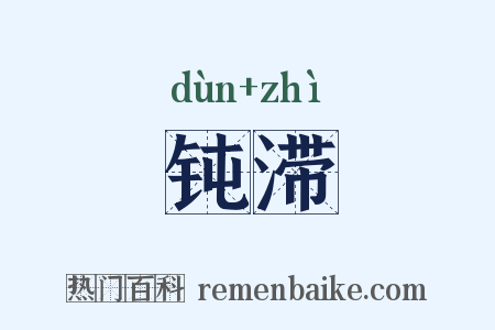 钝滞是什么意思的图片